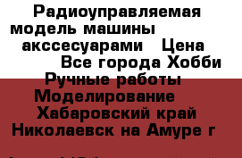 Радиоуправляемая модель машины Associated c акссесуарами › Цена ­ 25 000 - Все города Хобби. Ручные работы » Моделирование   . Хабаровский край,Николаевск-на-Амуре г.